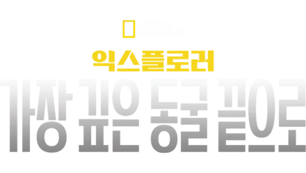 익스플로러: 가장 깊은 동굴 끝으로