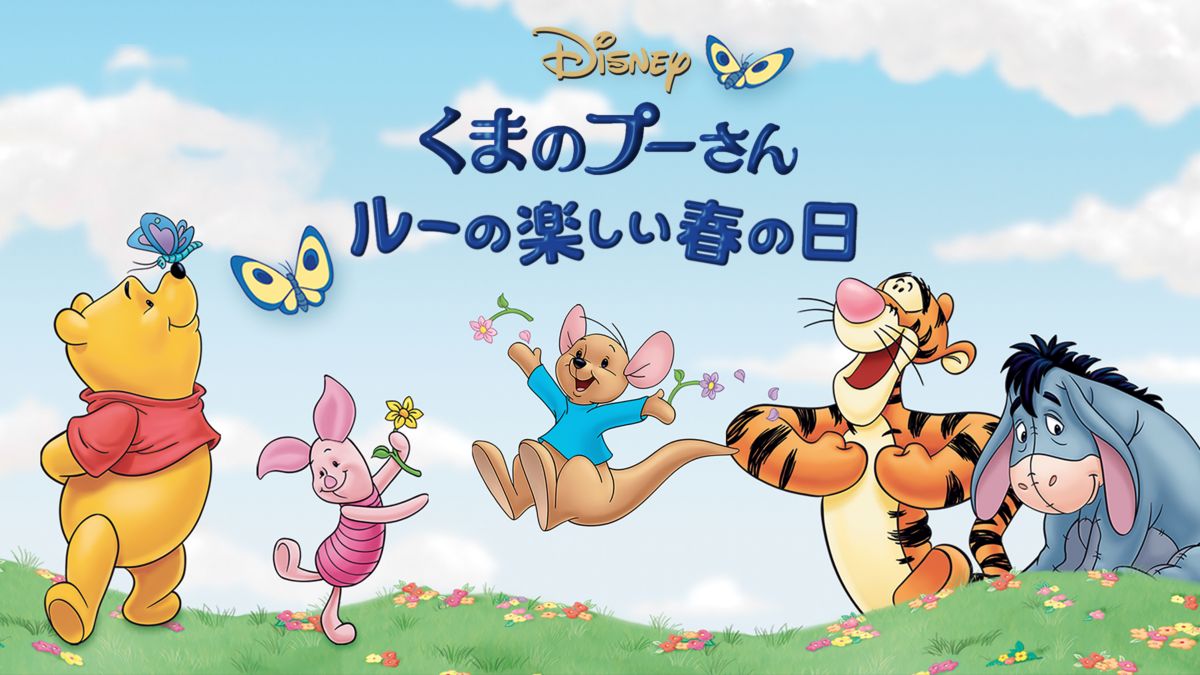 くまのプーさん ルーの楽しい春の日 Disney