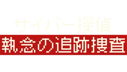 サイバー探偵 執念の追跡捜査