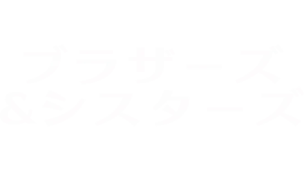 ブラザーズ＆シスターズ