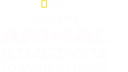 Disney’s Animal Kingdom: Το Μαγικό Πάρκο