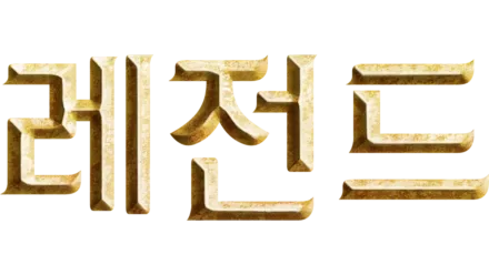 레전드