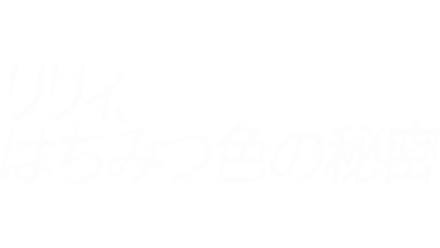 リリィ、はちみつ色の秘密