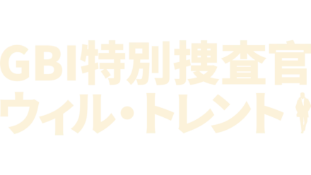 GBI特別捜査官 ウィル・トレント