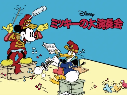 Disney ディズニー ミッキーの大演奏会 The Band Concert 1935