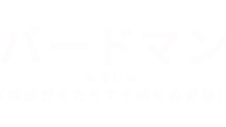 バードマン あるいは（無知がもたらす予期せぬ奇跡）