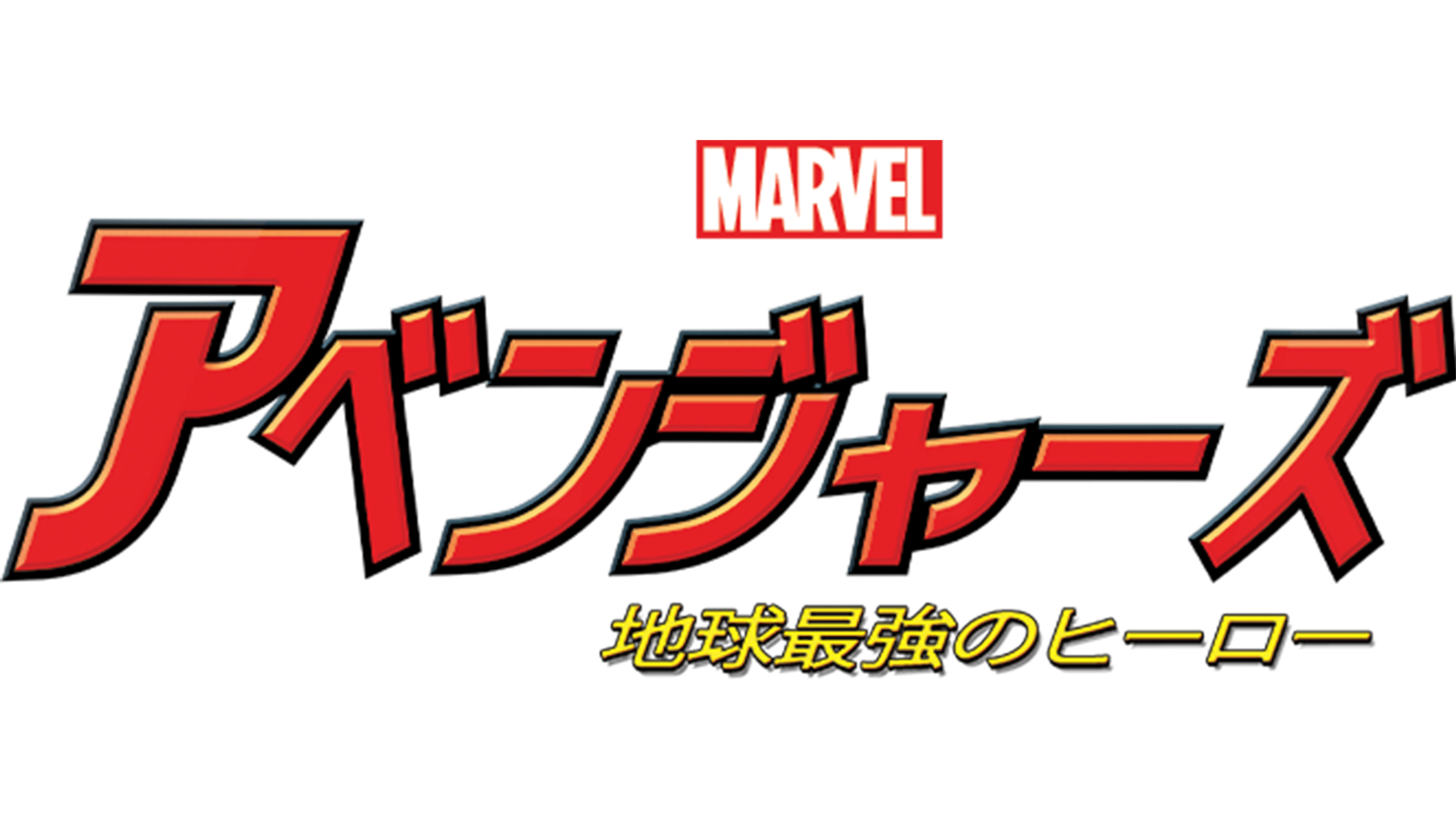 Watch マーベル アベンジャーズ 地球最強のヒーロー Disney