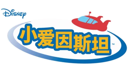 小爱因斯坦