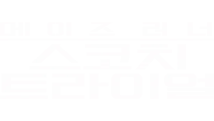 메이즈 러너: 스코치 트라이얼