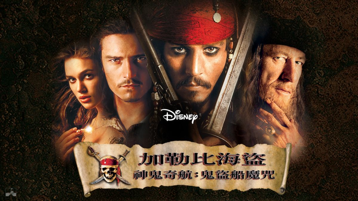 觀看加勒比海盜神鬼奇航 鬼盜船魔咒 全套電影 Disney