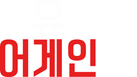 유 어게인