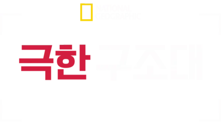 극한 구조대