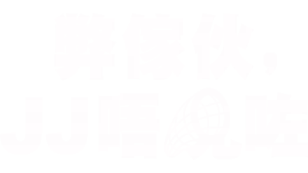 弊傢伙，JJ唔見咗