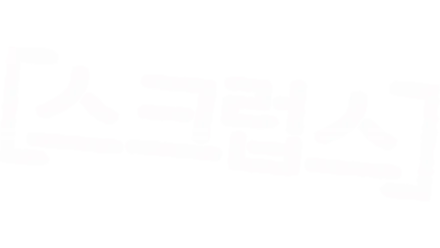 스크럽스