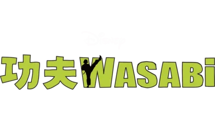 功夫Wasabi