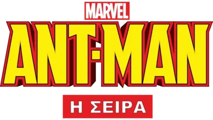 Ant-Man (Μικρού Μήκους)