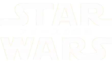 スター・ウォーズ／フォースの覚醒