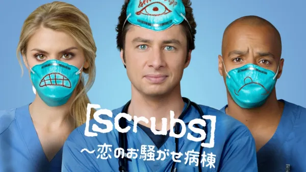 thumbnail - scrubs ～恋のお騒がせ病棟