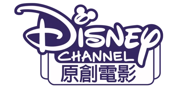 Disney Channel 原創電影 Title Art Image