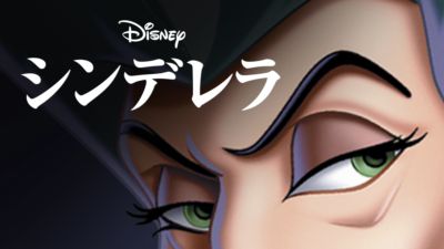 映画 シンデレラ 実写 の動画をフルで無料視聴できる配信サイトまとめ