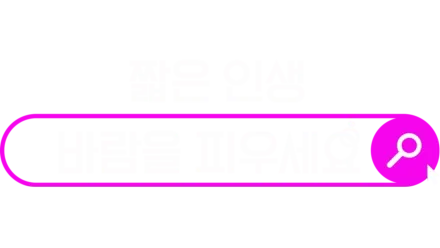 짧은 인생, 바람을 피우세요