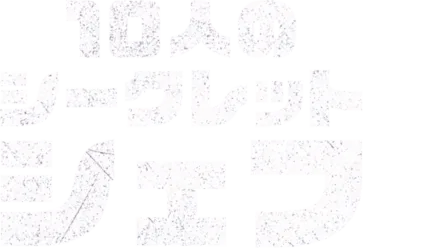 10人のシークレットシェフ