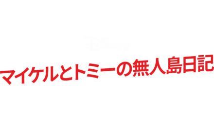 マイケルとトミーの無人島日記