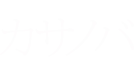 カサノバ