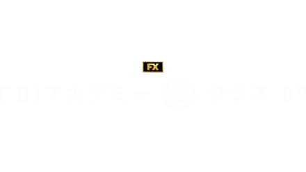 FBIアカデミー クラス ’09