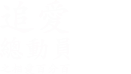 追愛總動員之相愛百分百