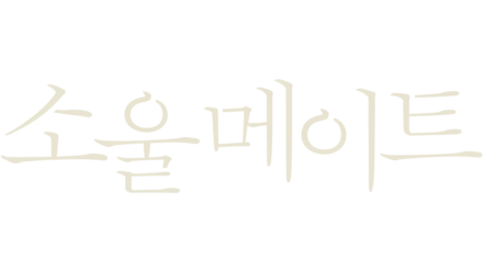 소울메이트