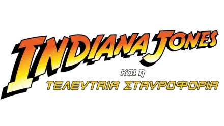 Indiana Jones και η Τελευταία Σταυροφορία