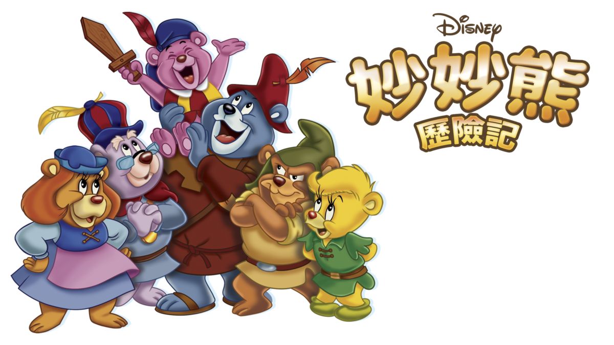 觀看妙妙熊歷險記 Disney+