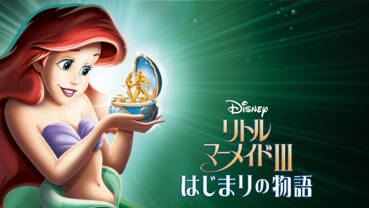 リトル マーメイド はじまりの物語を視聴 全編 Disney ディズニープラス