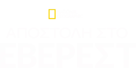 Αποστολή στο Έβερεστ