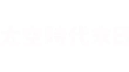 太空時代末日