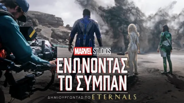 thumbnail - Δημιουργώντας το Eternals