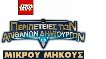 LEGO Star Wars: Οι Περιπέτειες των Απίθανων Δημιουργών (Shorts)