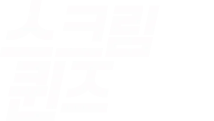 스크림 퀸즈