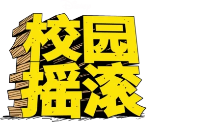 校园摇滚