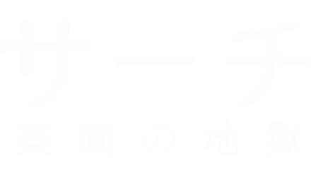 サーチ／楽園の地獄