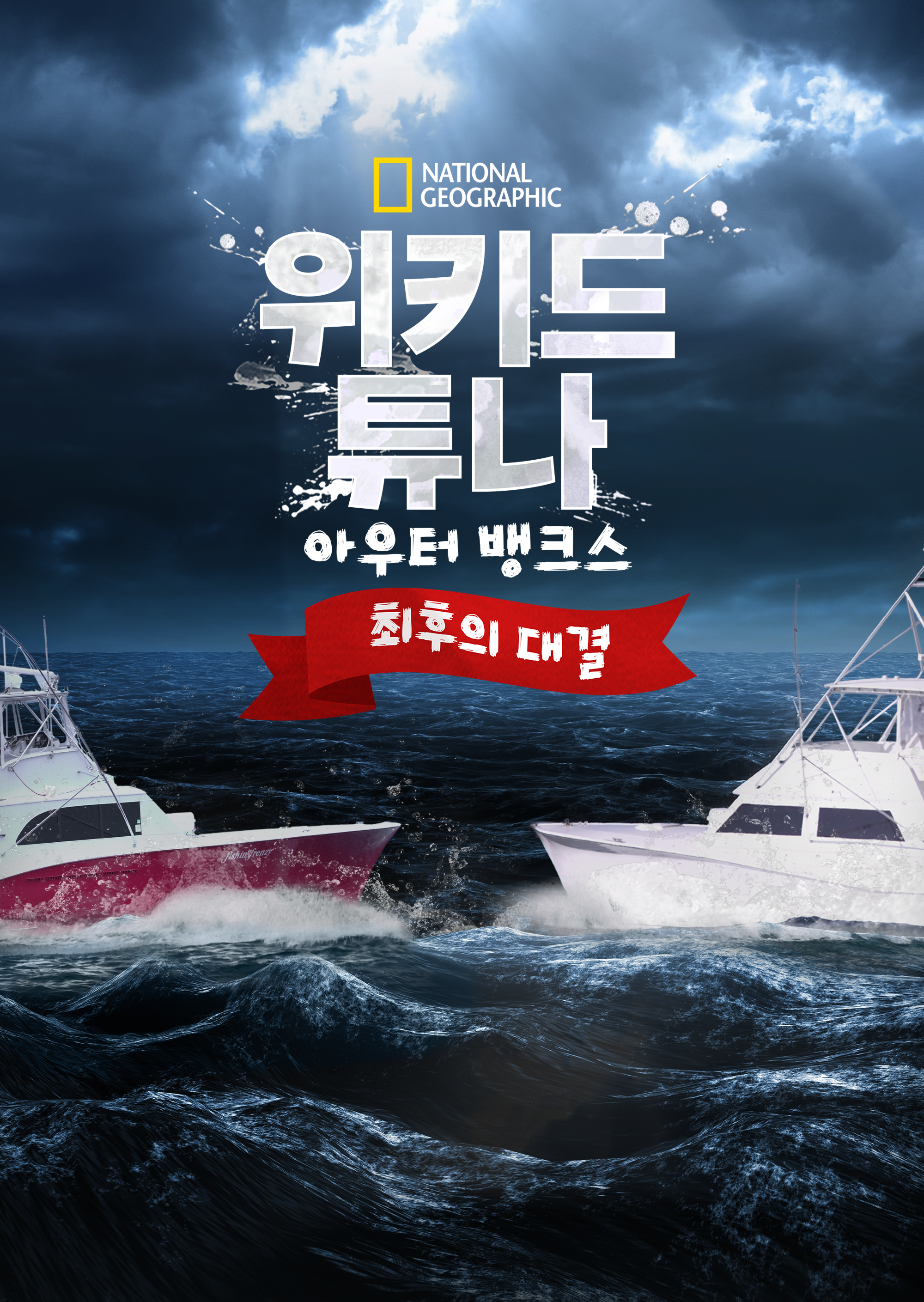 Wicked Tuna: Outer Banks Showdown 시즌1