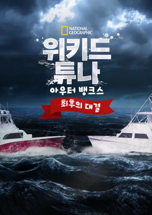 Wicked Tuna Outer Banks Showdown 디즈니+