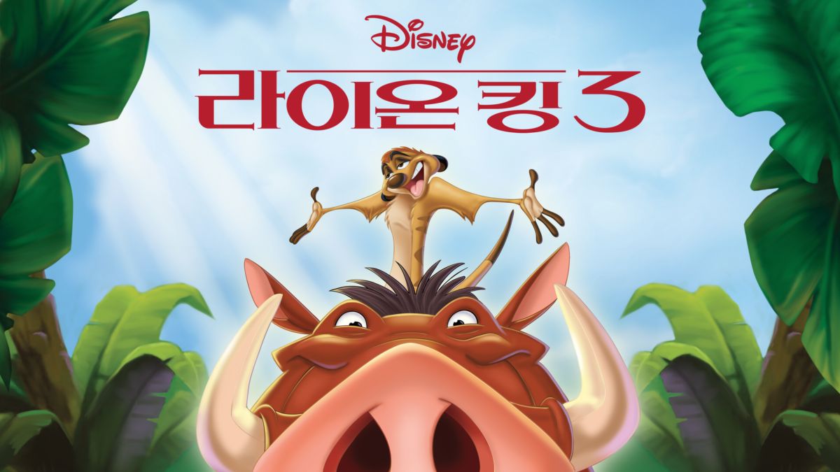 라이온 킹 3 | 전체 영화 | 디즈니+