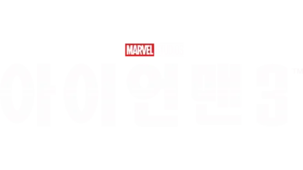 아이언맨 3