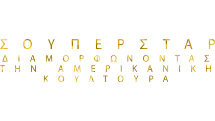 Σούπερσταρ: Διαμορφώνοντας την Αμερικανική Κουλτούρα