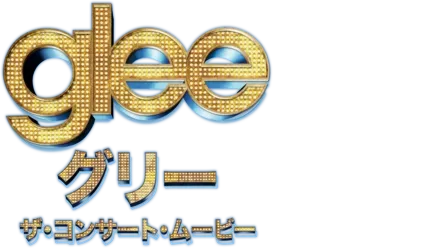 glee/グリー　ザ・コンサート 3Dムービー