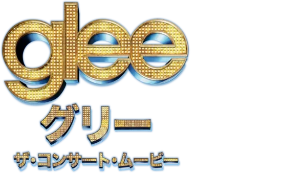 glee/グリー　ザ・コンサート 3Dムービー