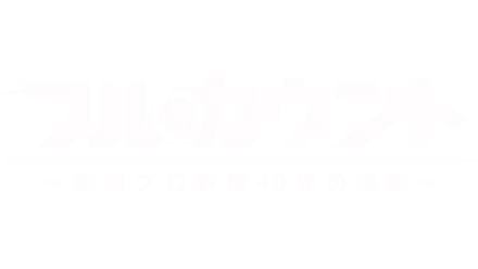 フルカウント ～韓国プロ野球40年の軌跡～