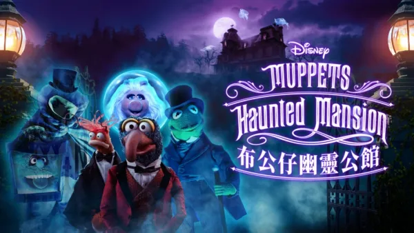 thumbnail - Muppets Haunted Mansion: 布公仔幽靈公館